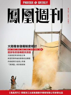 cover image of 香港凤凰周刊 2013年25期（大陆粮食储备制度检讨） Hongkong Phoenix Weekly: Review of Mainland Grain Reserve System